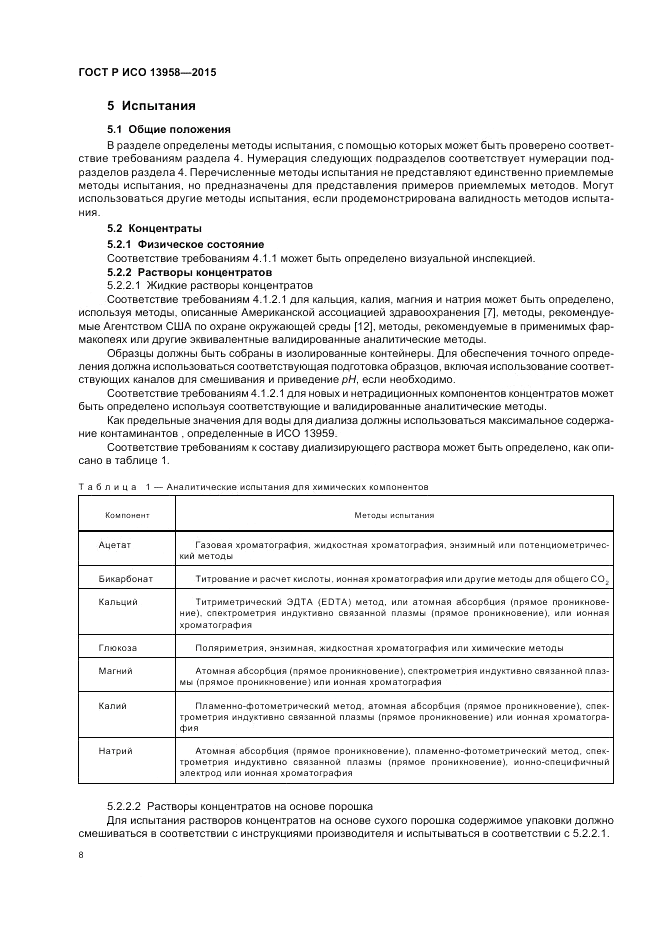 ГОСТ Р ИСО  13958-2015, страница 12