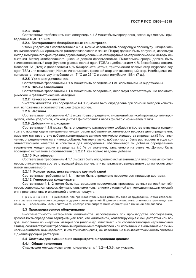 ГОСТ Р ИСО  13958-2015, страница 13