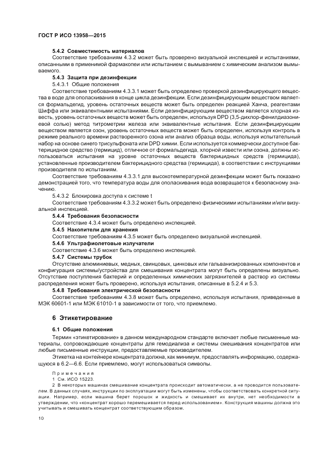 ГОСТ Р ИСО  13958-2015, страница 14