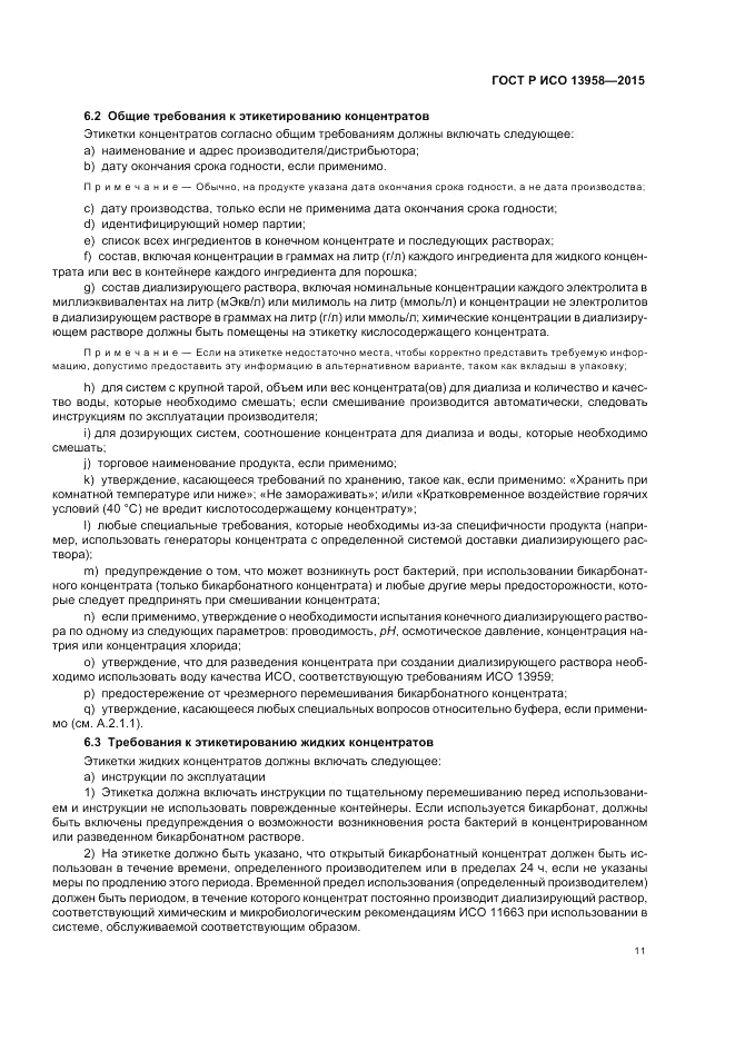 ГОСТ Р ИСО  13958-2015, страница 15