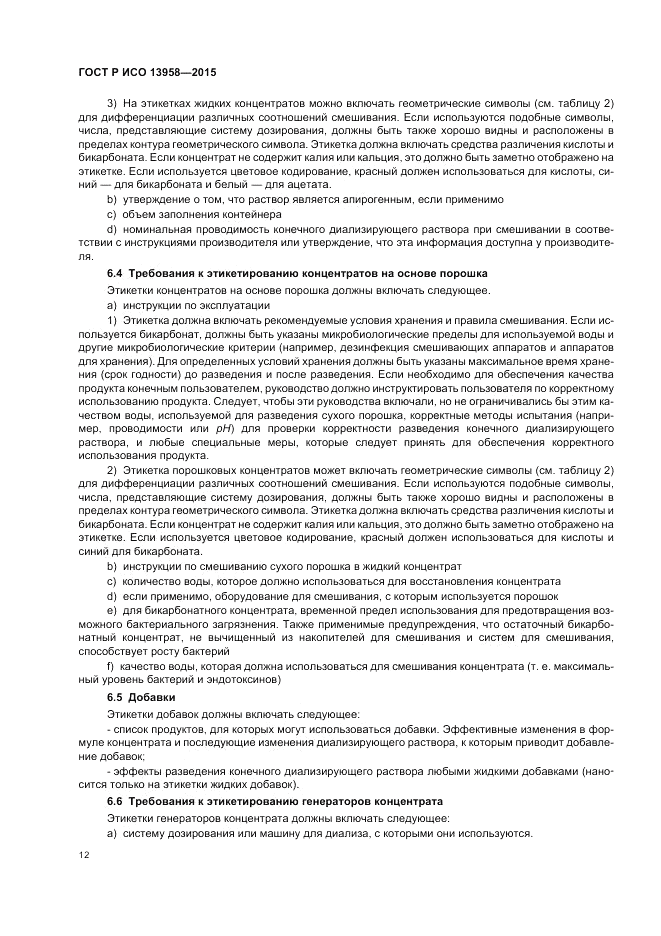 ГОСТ Р ИСО  13958-2015, страница 16
