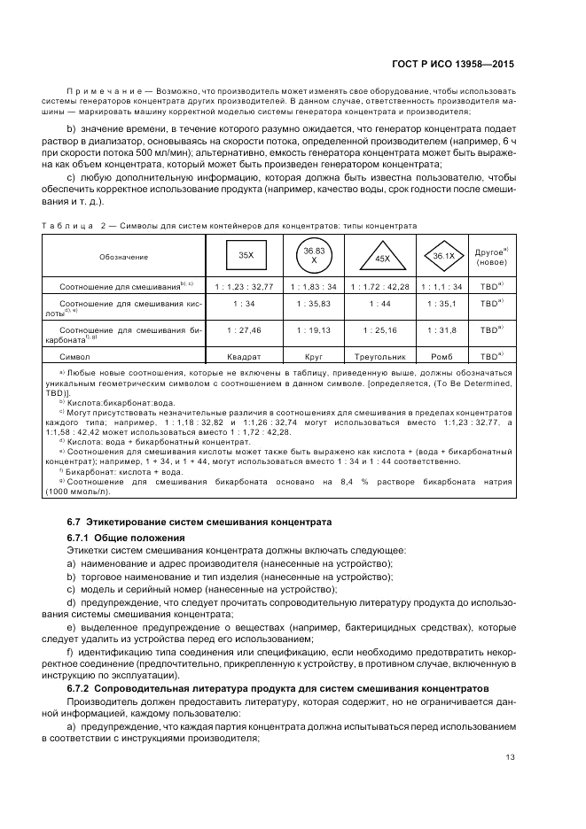ГОСТ Р ИСО  13958-2015, страница 17