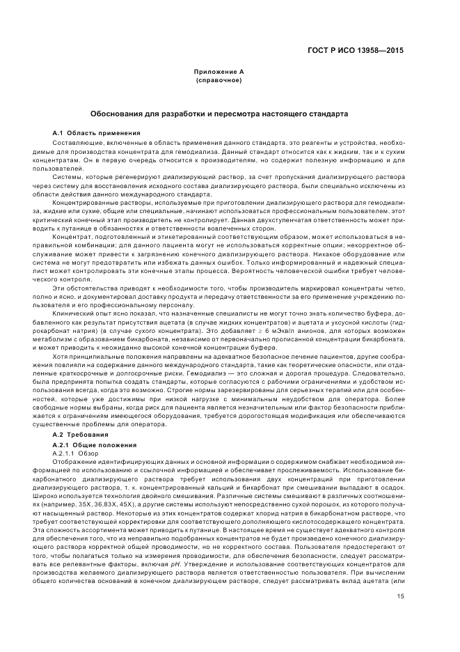 ГОСТ Р ИСО  13958-2015, страница 19
