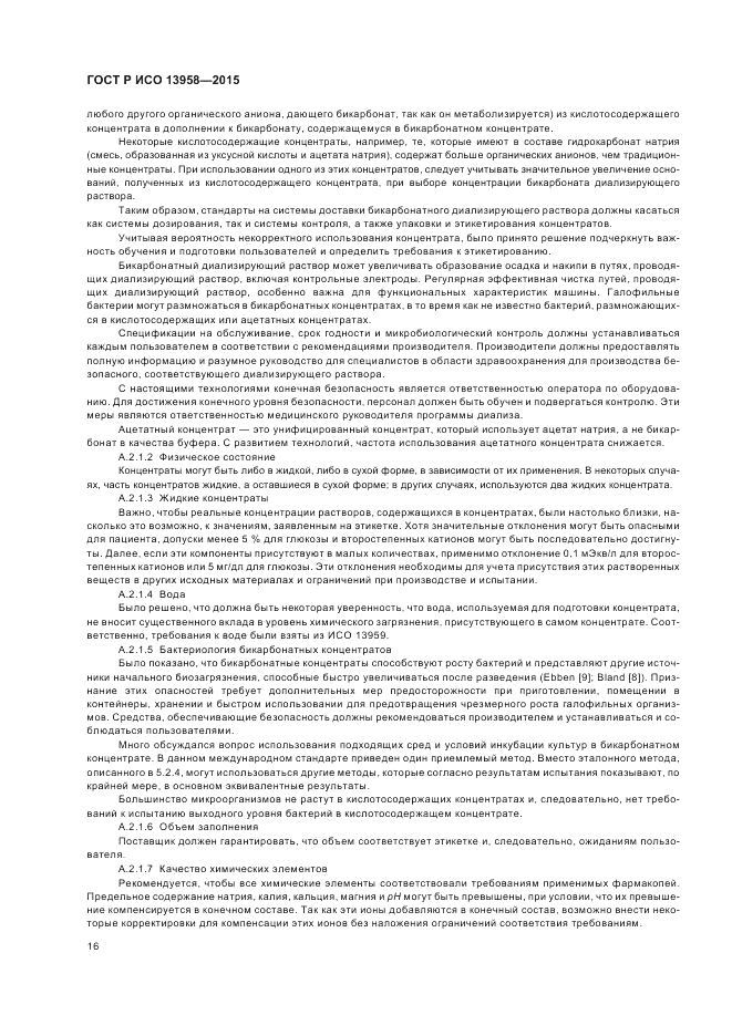 ГОСТ Р ИСО  13958-2015, страница 20