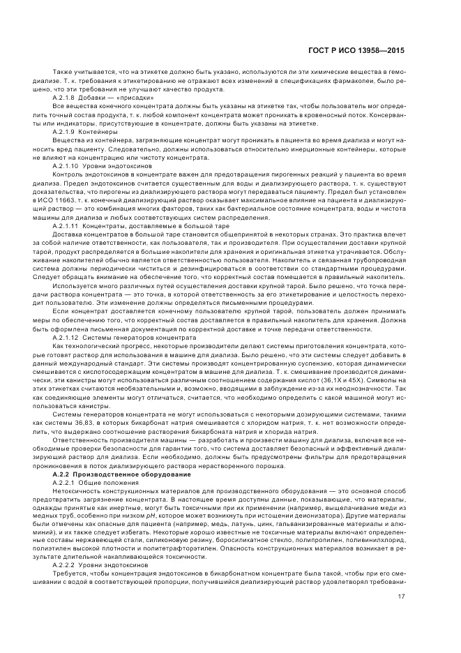 ГОСТ Р ИСО  13958-2015, страница 21