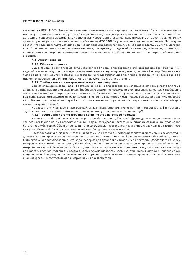 ГОСТ Р ИСО  13958-2015, страница 22
