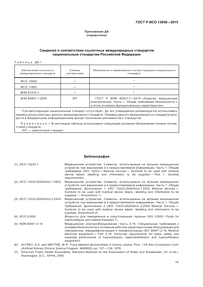 ГОСТ Р ИСО  13958-2015, страница 23