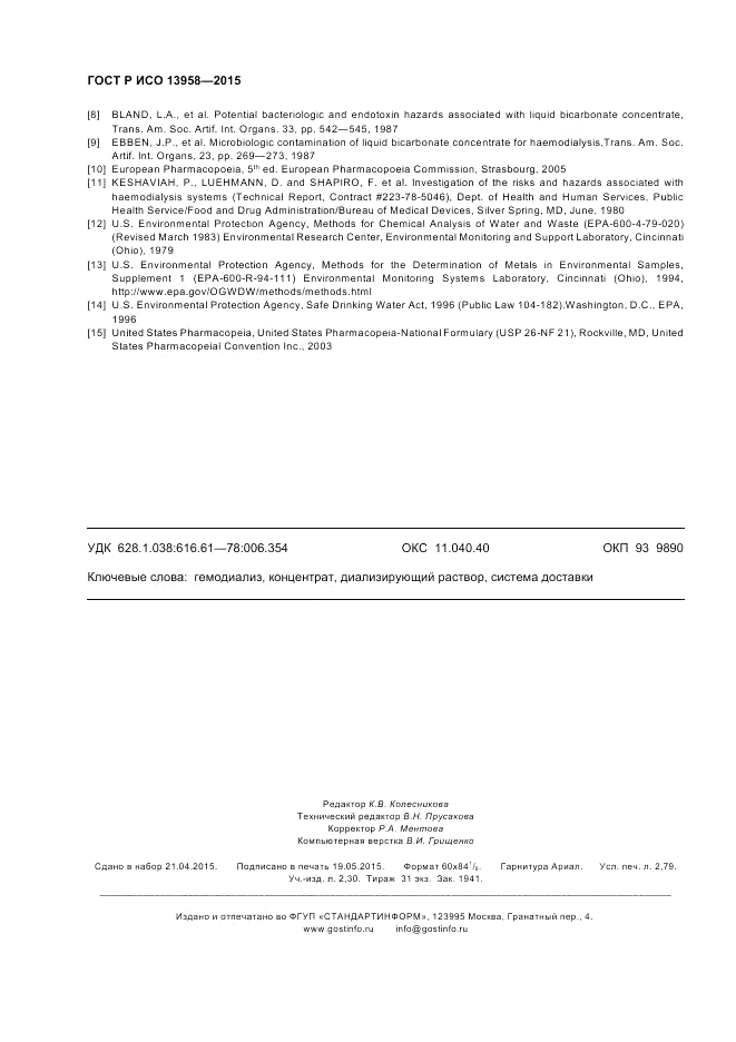 ГОСТ Р ИСО  13958-2015, страница 24