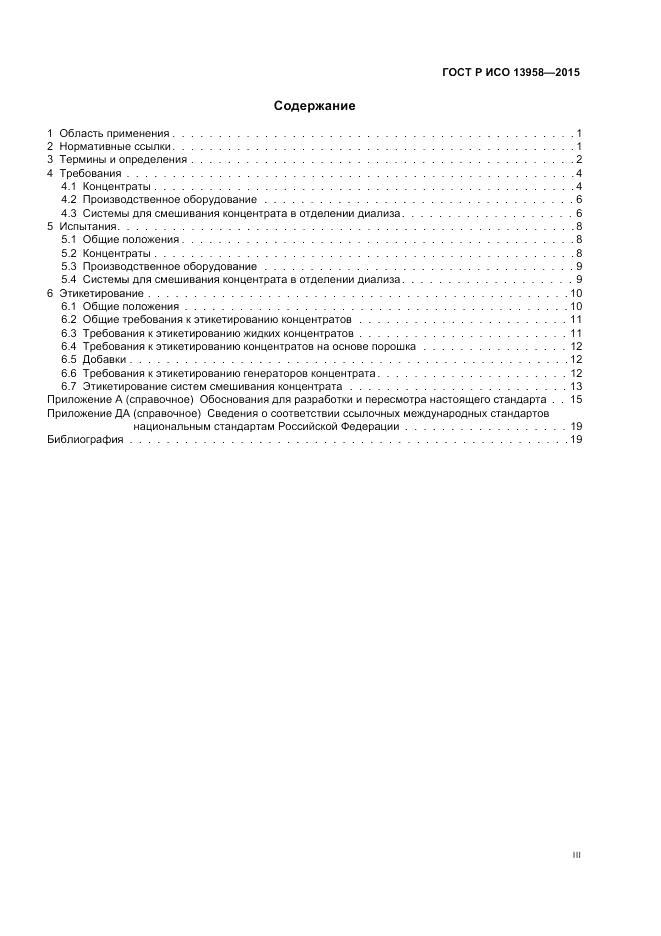 ГОСТ Р ИСО  13958-2015, страница 3