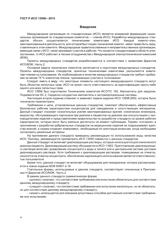 ГОСТ Р ИСО  13958-2015, страница 4