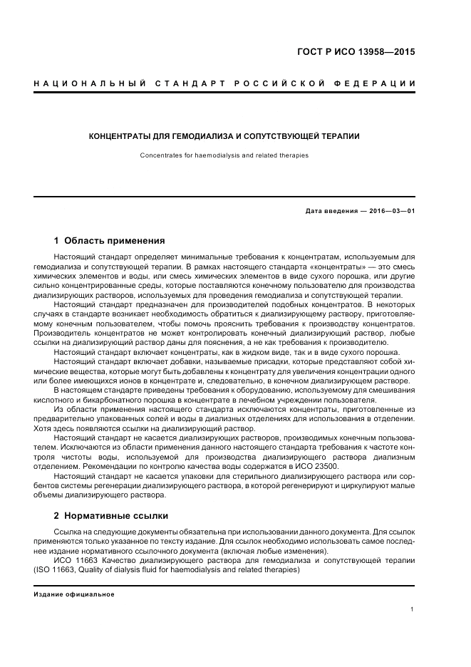ГОСТ Р ИСО  13958-2015, страница 5
