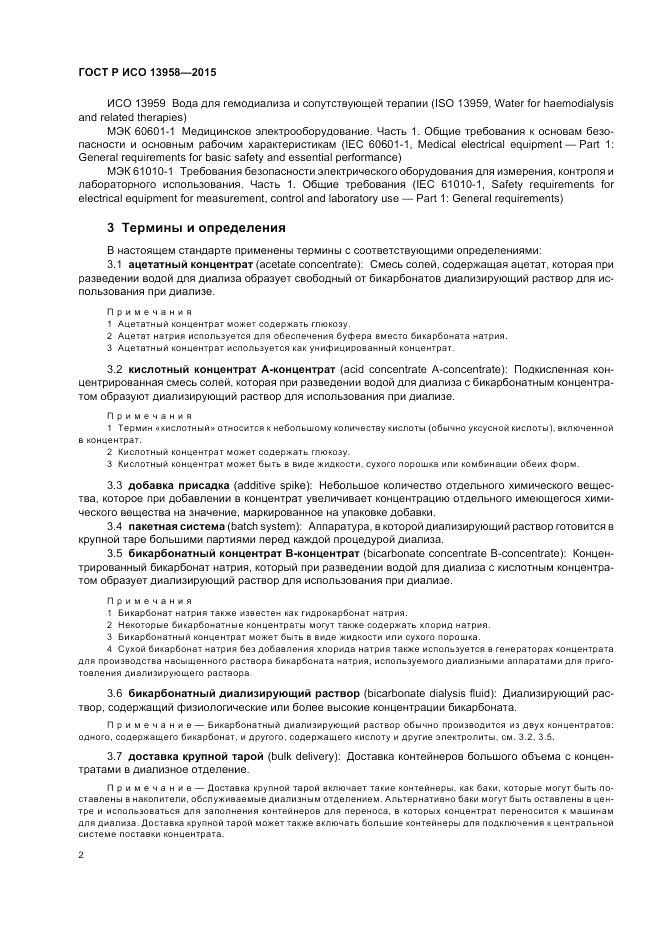 ГОСТ Р ИСО  13958-2015, страница 6