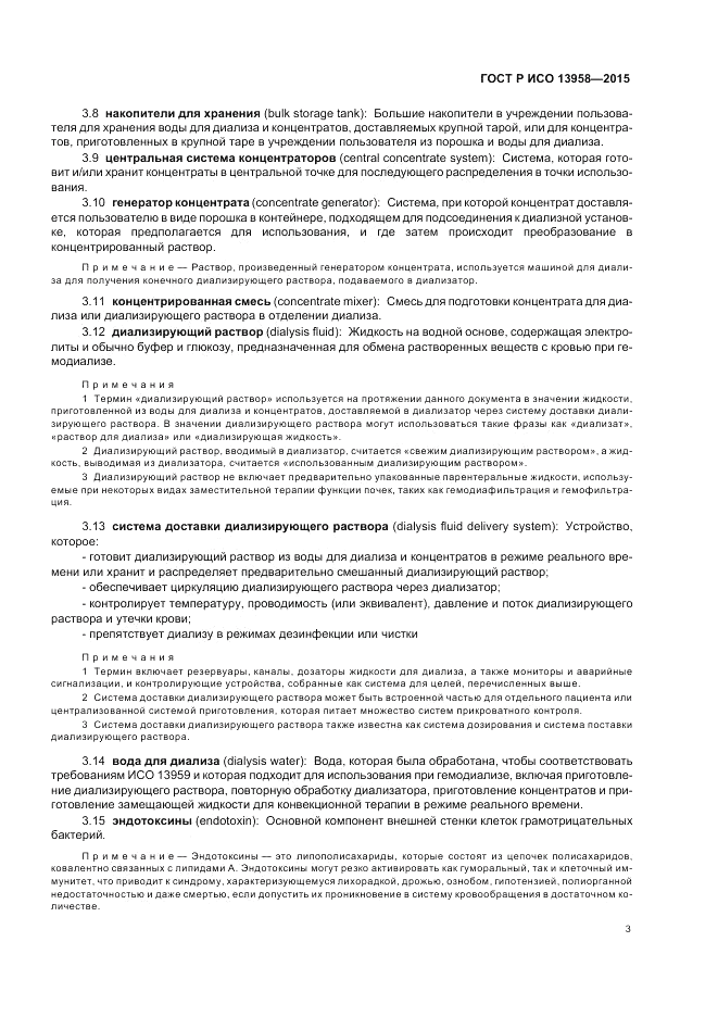 ГОСТ Р ИСО  13958-2015, страница 7
