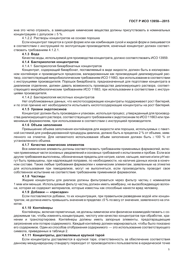 ГОСТ Р ИСО  13958-2015, страница 9