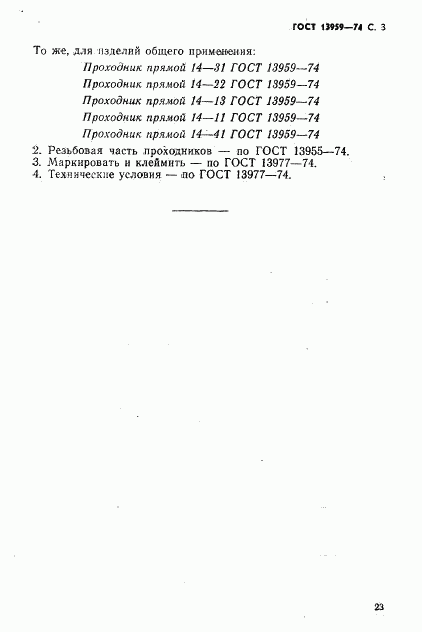 ГОСТ 13959-74, страница 3