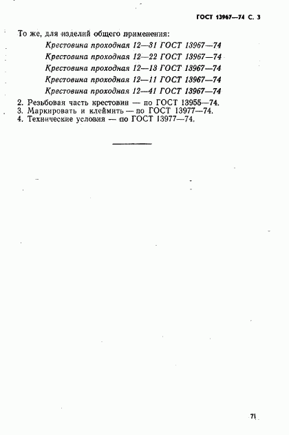 ГОСТ 13967-74, страница 3