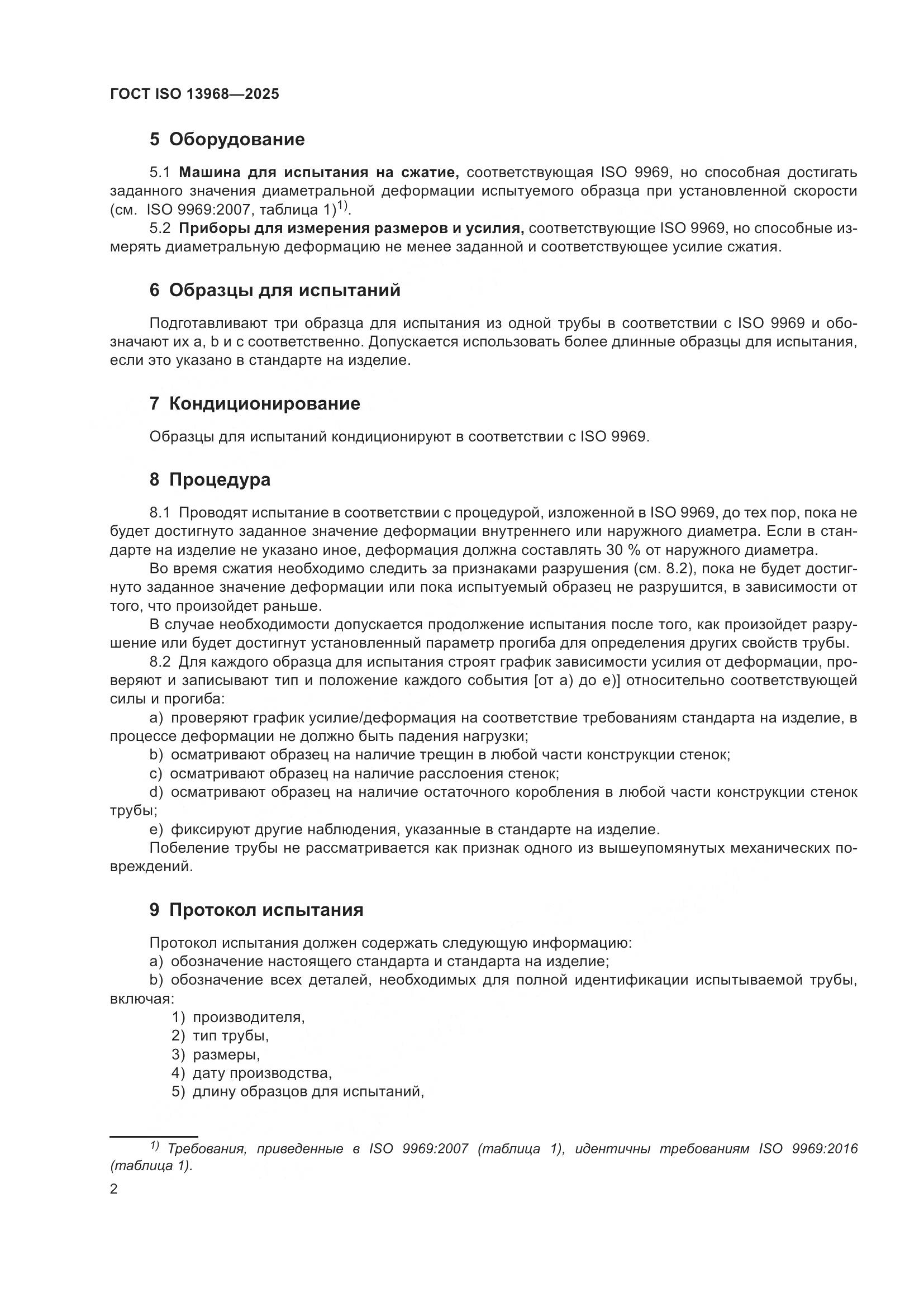 ГОСТ ISO 13968-2025, страница 6