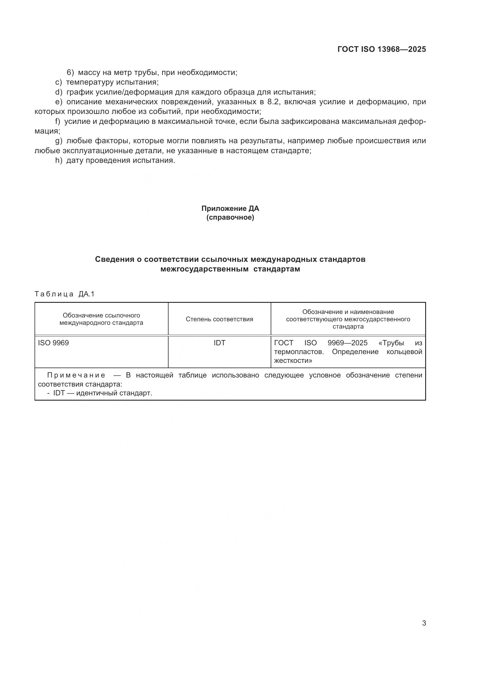 ГОСТ ISO 13968-2025, страница 7