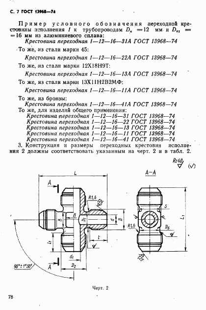 ГОСТ 13968-74, страница 7