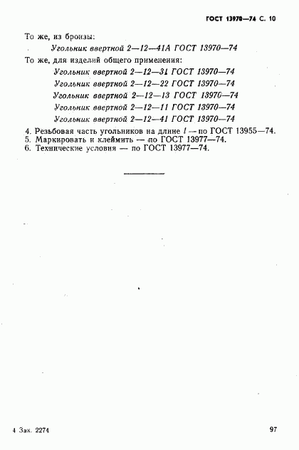 ГОСТ 13970-74, страница 10