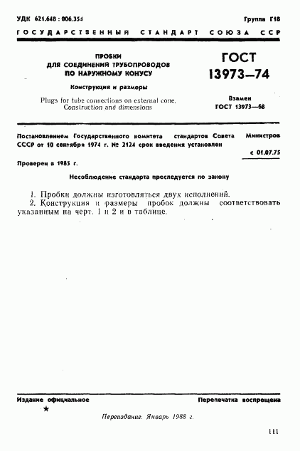 ГОСТ 13973-74, страница 1