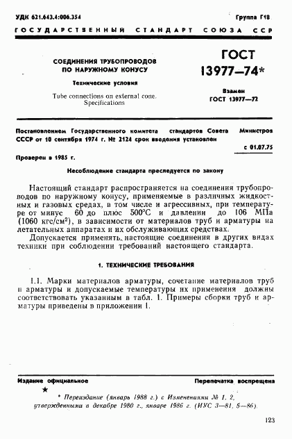 ГОСТ 13977-74, страница 1