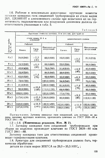 ГОСТ 13977-74, страница 11