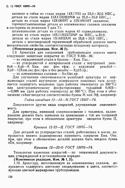 ГОСТ 13977-74, страница 12
