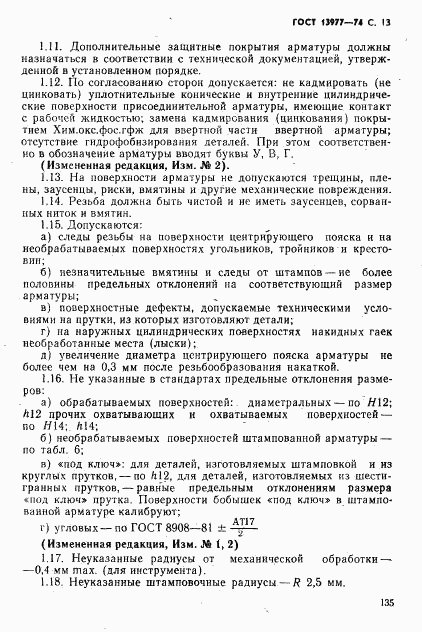 ГОСТ 13977-74, страница 13