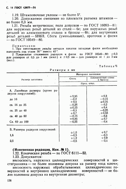 ГОСТ 13977-74, страница 14
