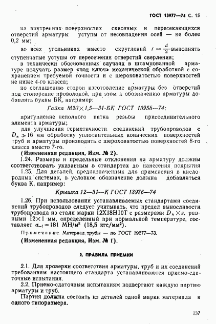 ГОСТ 13977-74, страница 15