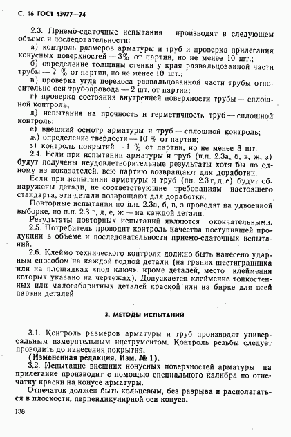 ГОСТ 13977-74, страница 16