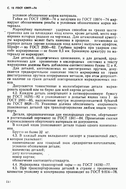 ГОСТ 13977-74, страница 18