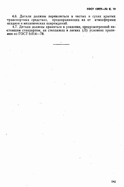 ГОСТ 13977-74, страница 19