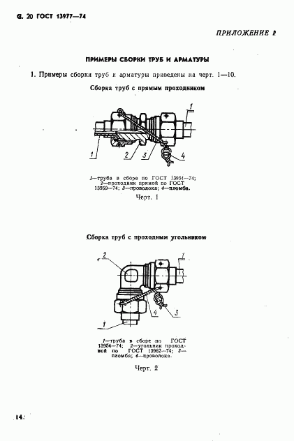 ГОСТ 13977-74, страница 20