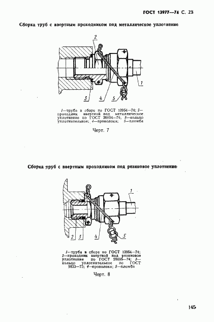 ГОСТ 13977-74, страница 23