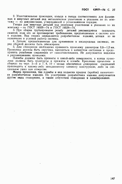 ГОСТ 13977-74, страница 25