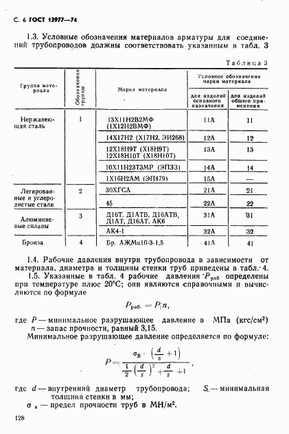 ГОСТ 13977-74, страница 6