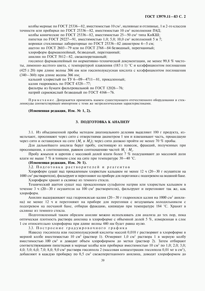ГОСТ 13979.11-83, страница 2