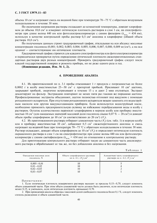 ГОСТ 13979.11-83, страница 3