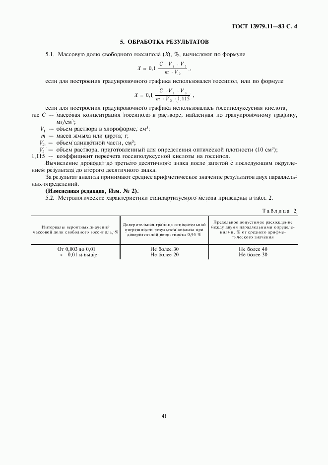 ГОСТ 13979.11-83, страница 4