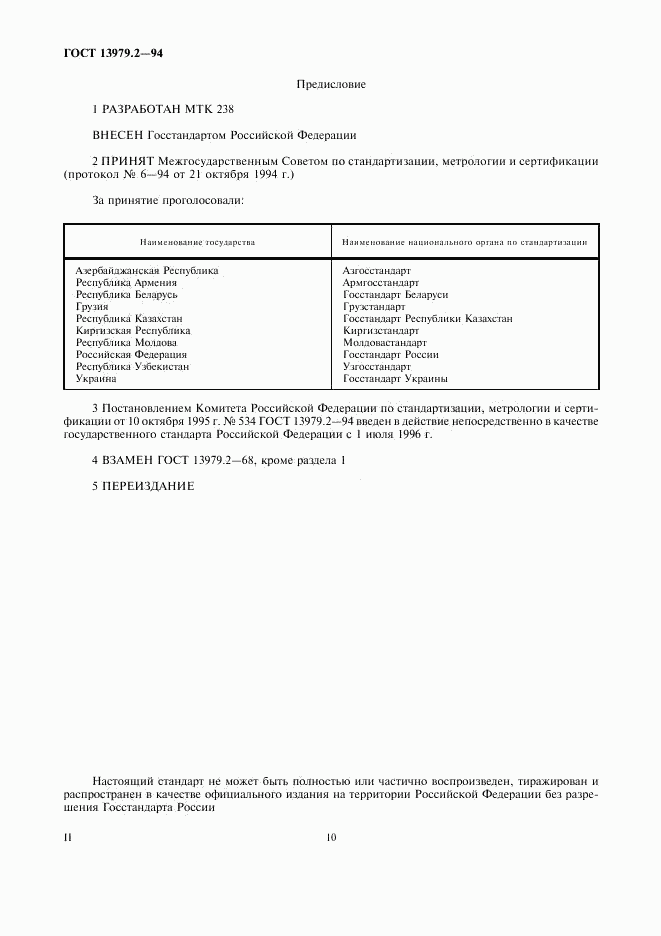 ГОСТ 13979.2-94, страница 2