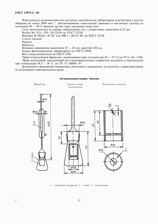 ГОСТ 13979.2-94, страница 4