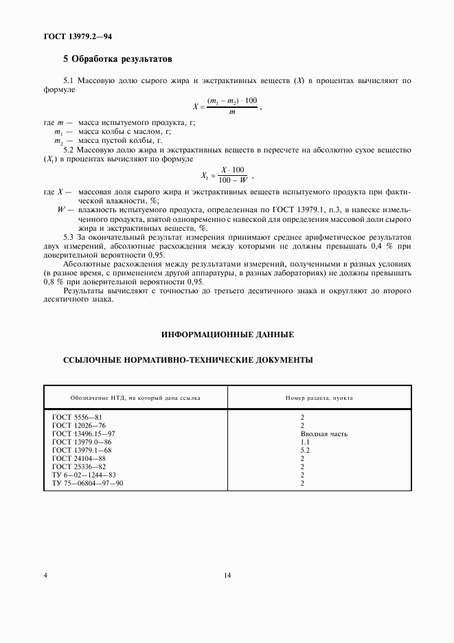 ГОСТ 13979.2-94, страница 6