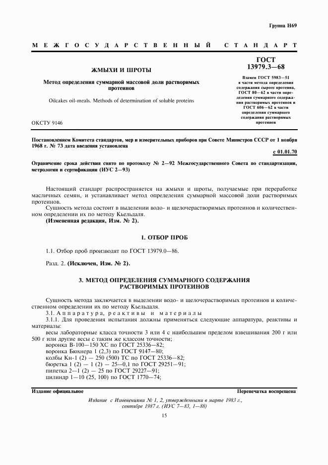 ГОСТ 13979.3-68, страница 1