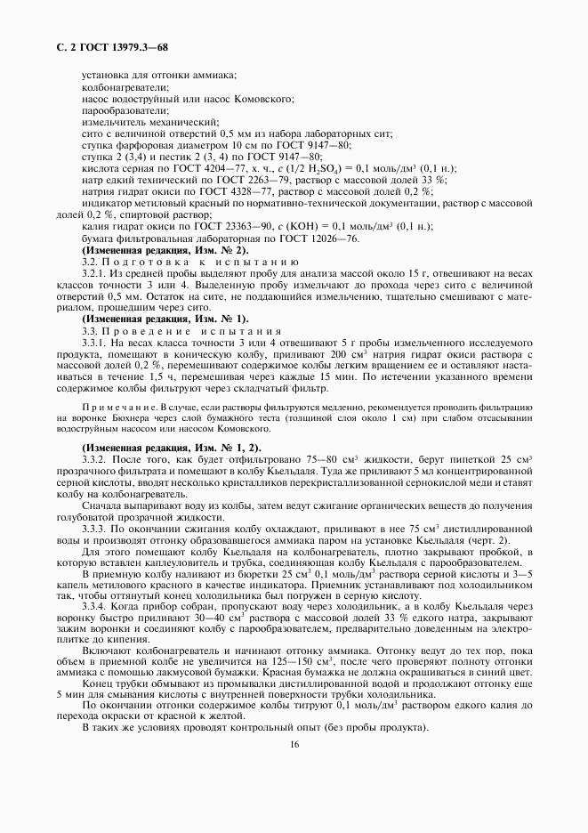 ГОСТ 13979.3-68, страница 2