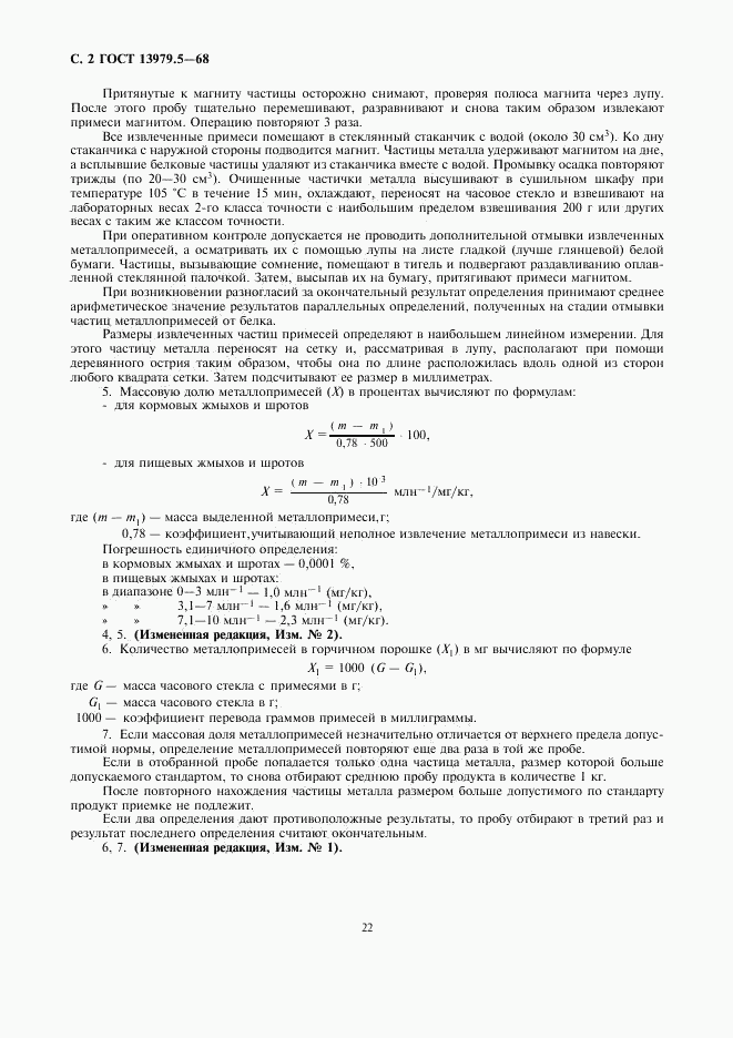 ГОСТ 13979.5-68, страница 2