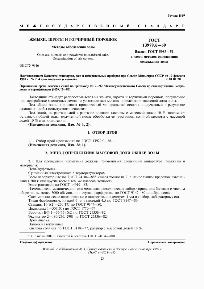 ГОСТ 13979.6-69, страница 1