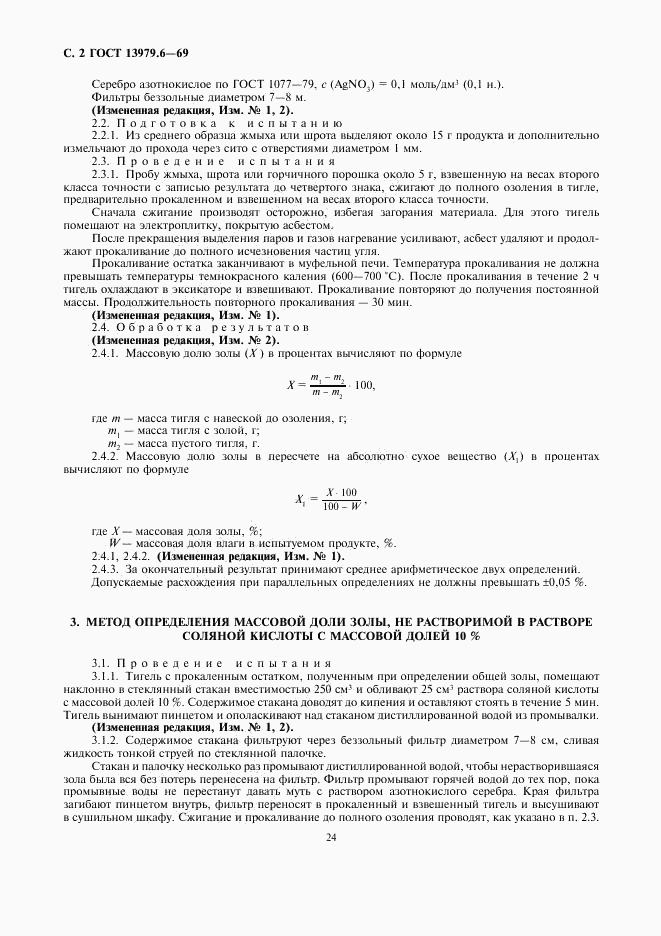 ГОСТ 13979.6-69, страница 2