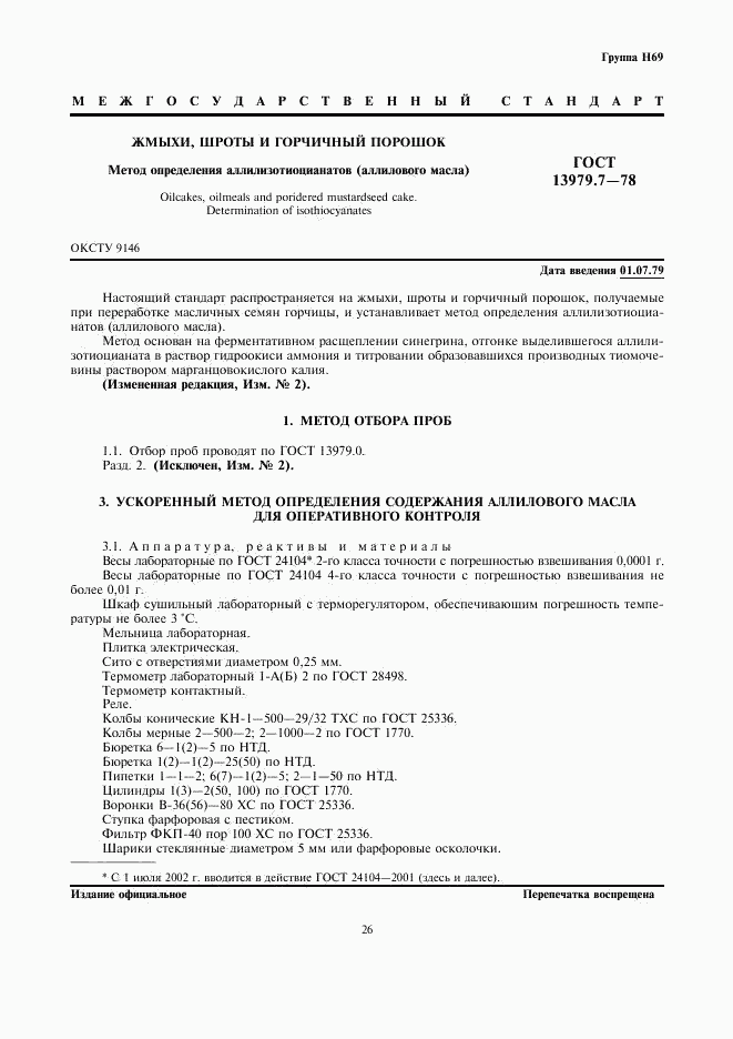 ГОСТ 13979.7-78, страница 1